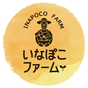 いなぽこファームホームページ