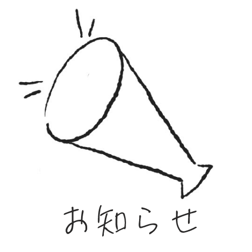 お知らせ